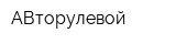 АВторулевой