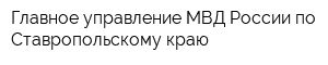 Главное управление МВД России по Ставропольскому краю