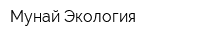 Мунай-Экология