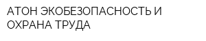 АТОН-ЭКОБЕЗОПАСНОСТЬ И ОХРАНА ТРУДА