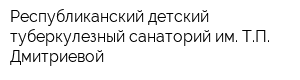 Республиканский детский туберкулезный санаторий им ТП Дмитриевой