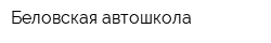 Беловская автошкола