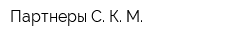 Партнеры-С К М
