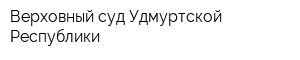 Верховный суд Удмуртской Республики