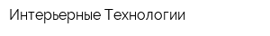 Интерьерные Технологии