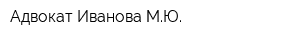 Адвокат Иванова МЮ