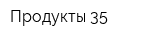 Продукты-35