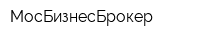 МосБизнесБрокер