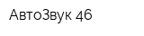 АвтоЗвук 46