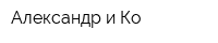 Александр и Ко