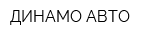 ДИНАМО АВТО
