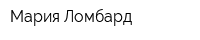 Мария Ломбард