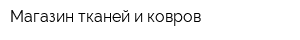 Магазин тканей и ковров
