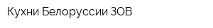 Кухни Белоруссии ЗОВ
