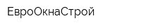 ЕвроОкнаСтрой