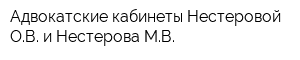 Адвокатские кабинеты Нестеровой ОВ и Нестерова МВ