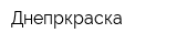 Днепркраска