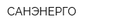 САНЭНЕРГО
