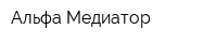 Альфа-Медиатор
