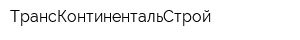ТрансКонтинентальСтрой