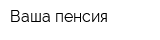 Ваша пенсия