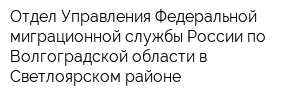 Отдел Управления Федеральной миграционной службы России по Волгоградской области в Светлоярском районе