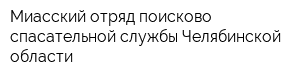 Миасский отряд поисково-спасательной службы Челябинской области