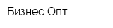Бизнес-Опт