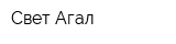Свет-Агал