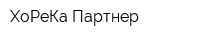 ХоРеКа Партнер