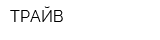 ТРАЙВ