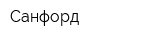 Санфорд
