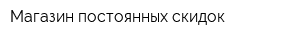 Магазин постоянных скидок