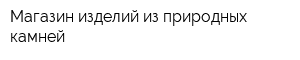 Магазин изделий из природных камней