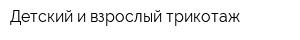 Детский и взрослый трикотаж