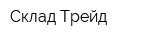 Склад-Трейд