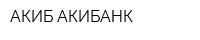 АКИБ АКИБАНК