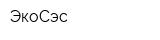 ЭкоСэс