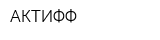 АКТИФФ