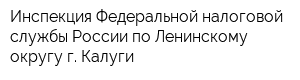 Инспекция Федеральной налоговой службы России по Ленинскому округу г Калуги
