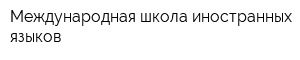 Международная школа иностранных языков