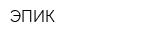 ЭПИК