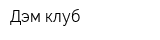Дэм клуб