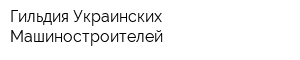 Гильдия Украинских Машиностроителей