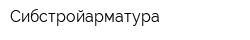 Сибстройарматура