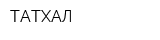 ТАТХАЛ