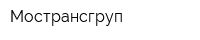 Мострансгруп