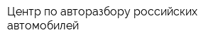 Центр по авторазбору российских автомобилей