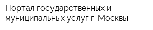 Портал государственных и муниципальных услуг г Москвы