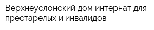 Верхнеуслонский дом-интернат для престарелых и инвалидов